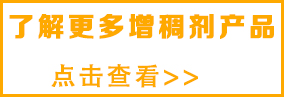 想了解更多水 性增稠劑，請點擊